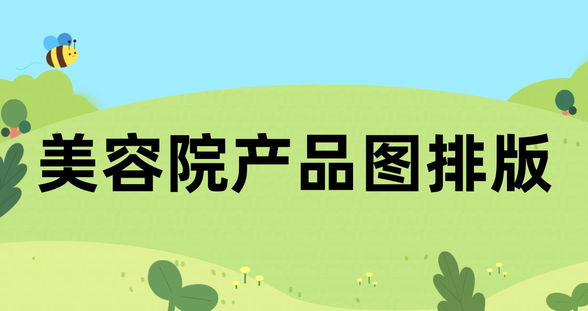 美容院产品图排版