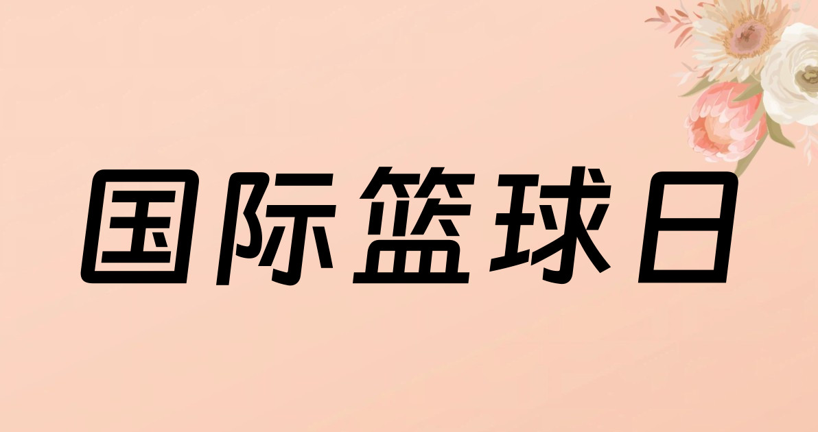 国际篮球日