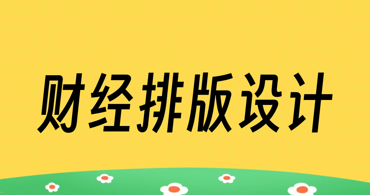 财经排版设计
