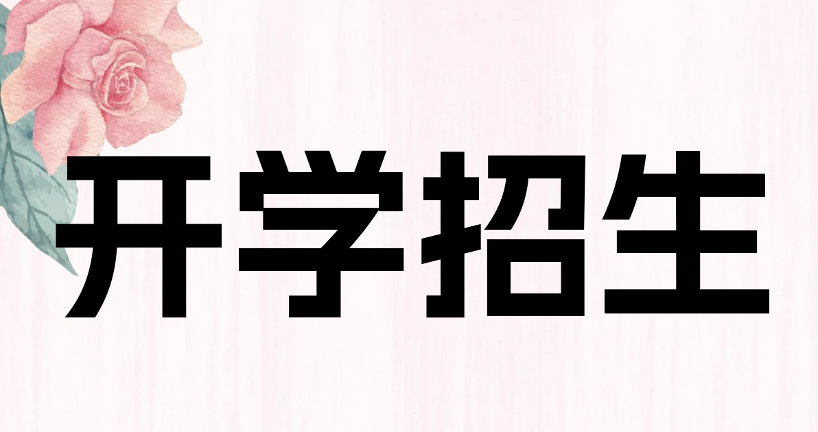开学招生