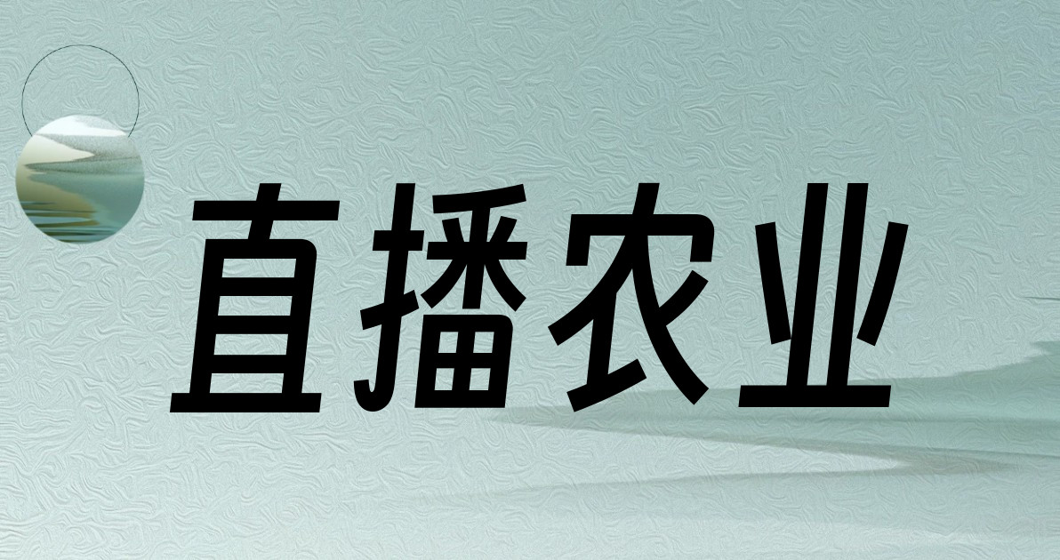 直播农业