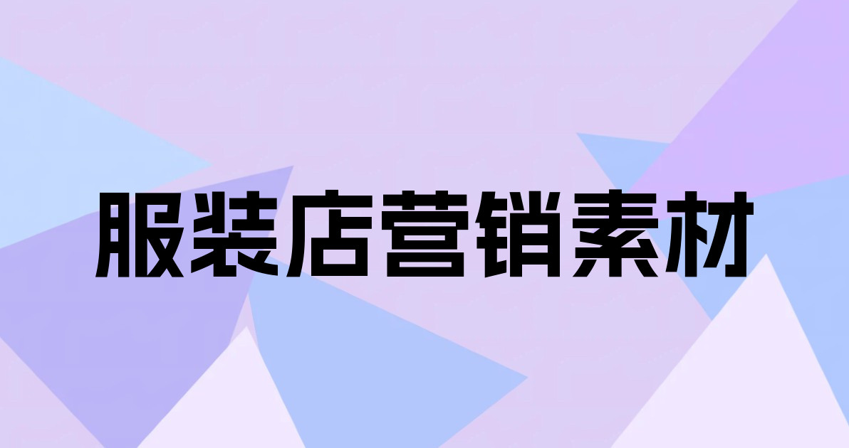 服装店营销素材