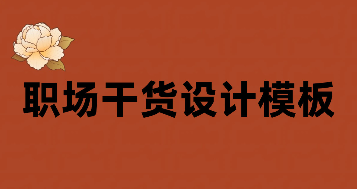职场干货设计模板