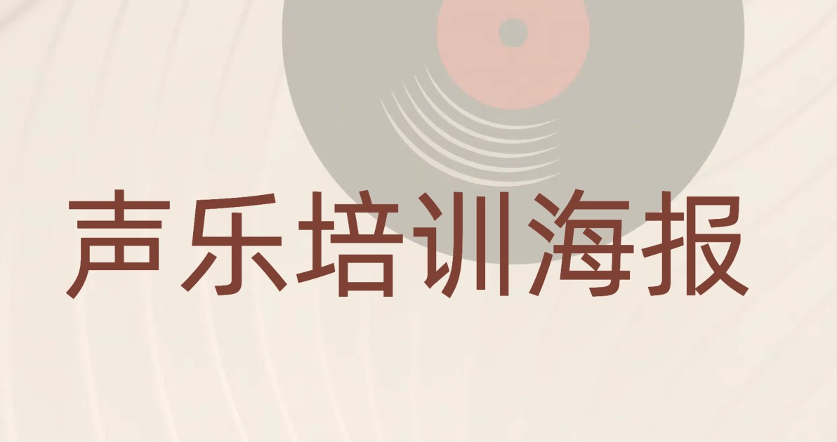 声乐培训海报