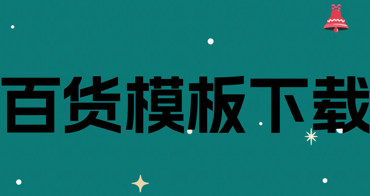 百货模板下载
