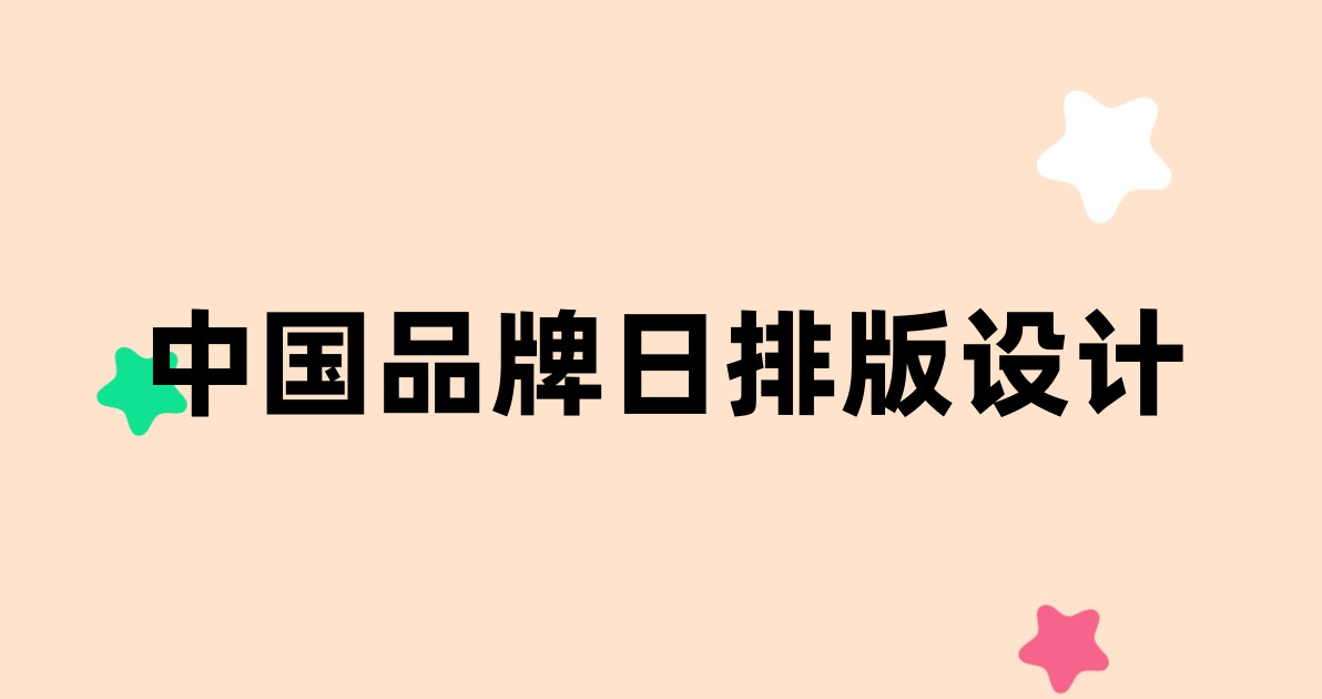 中国品牌日排版设计