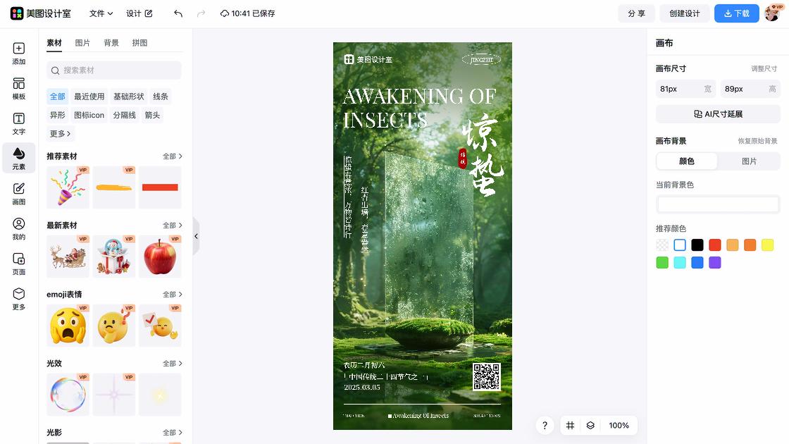 惊蛰海报快速设计