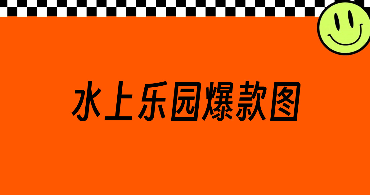 水上乐园爆款图