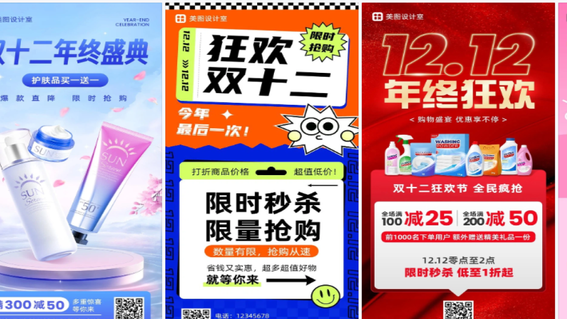 双十二海报快速设计