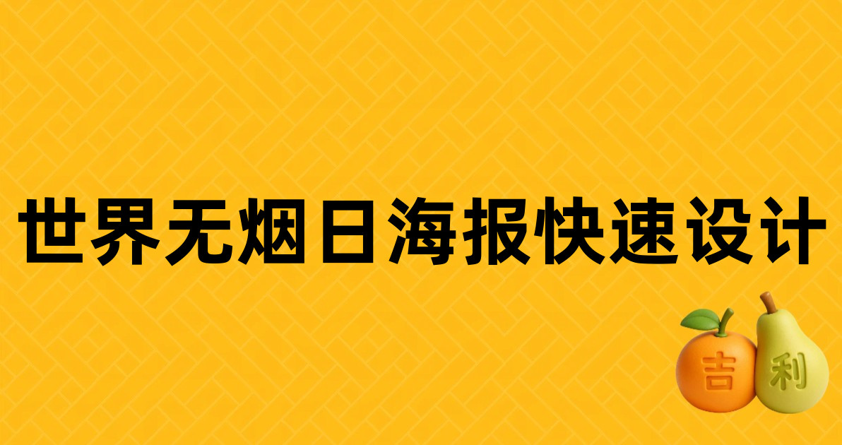 世界无烟日海报快速设计