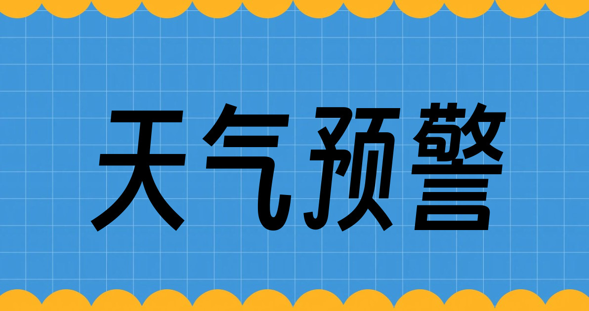 天气预警