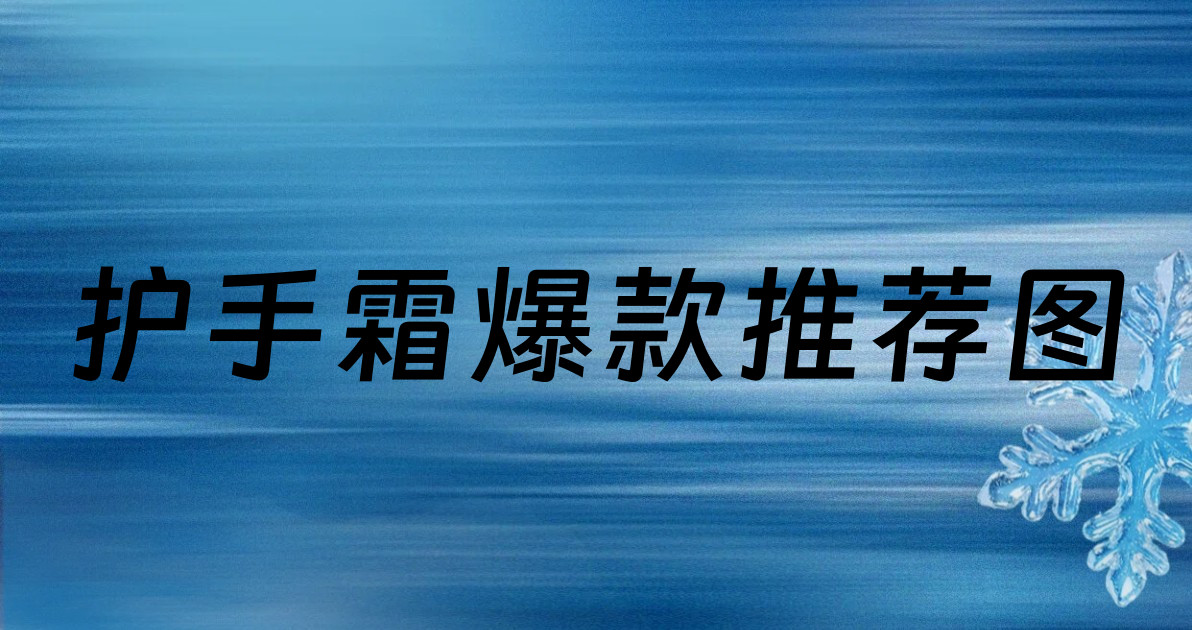 护手霜爆款推荐图