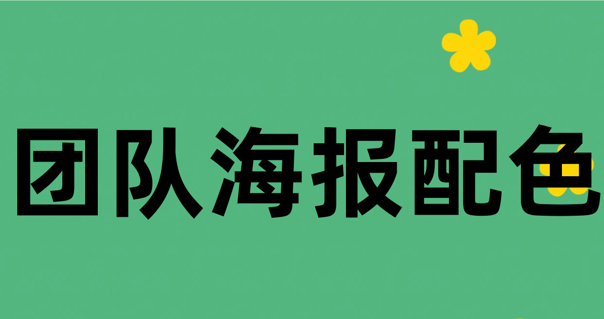 团队海报配色