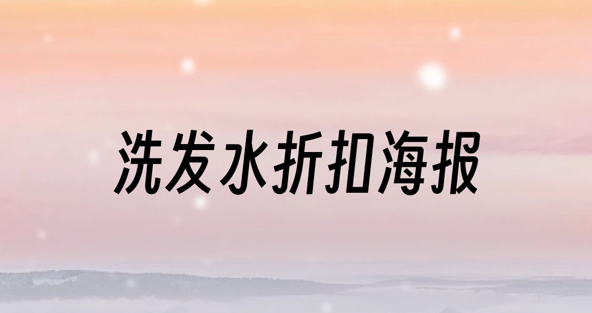 洗发水折扣海报