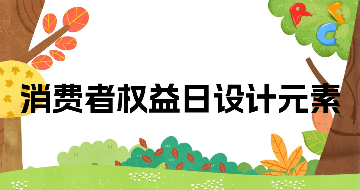 消费者权益日设计元素