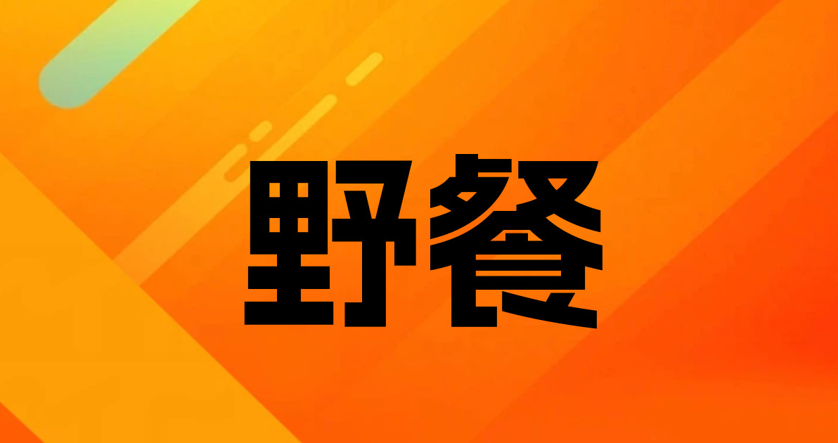 野餐