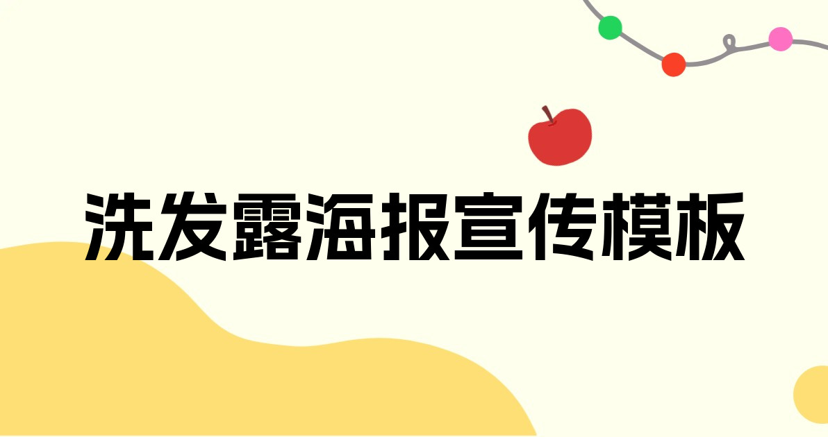 洗发露海报宣传模板