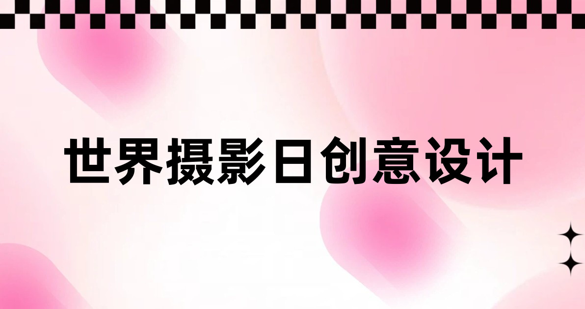 世界摄影日创意设计