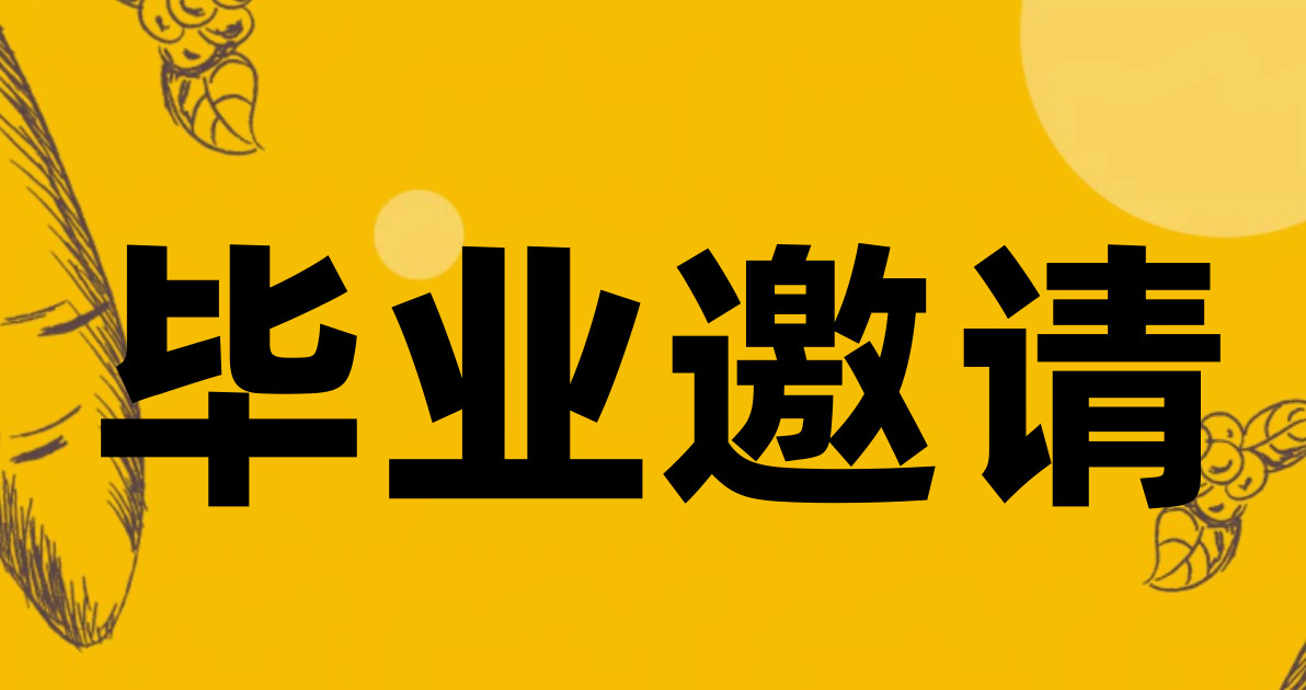 毕业邀请