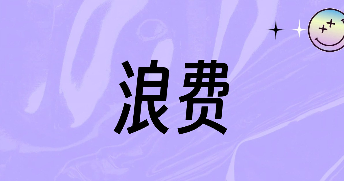 浪费