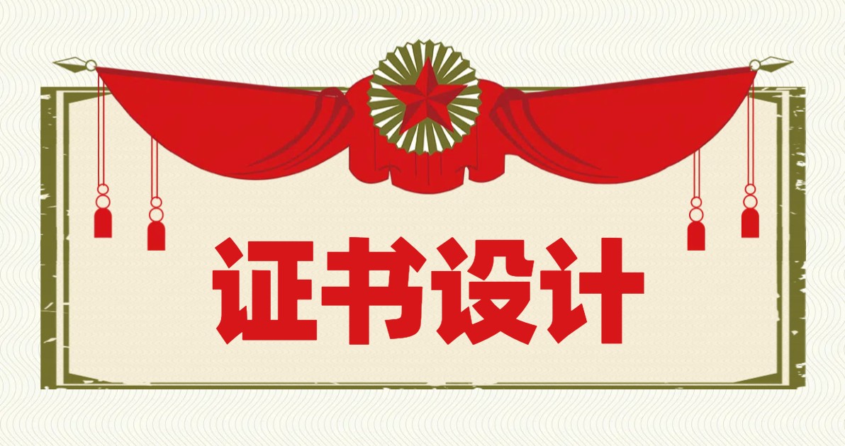 证书设计