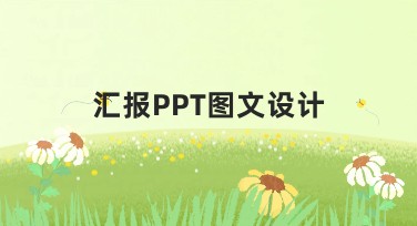 如何基于“汇报PPT图文设计”创建高点击率内容？美图设计室官网助力你的作图需求