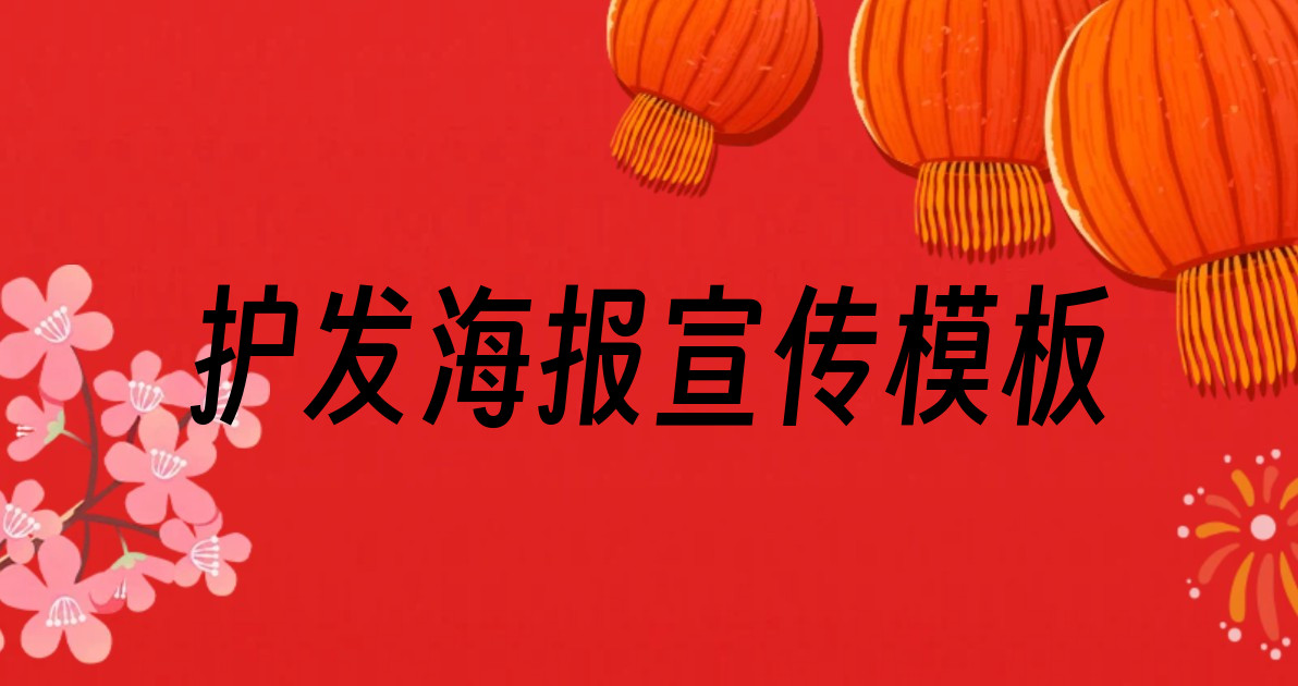 护发海报宣传模板