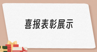 如何高效完成喜报表彰展示？从思路到落地的实用指南