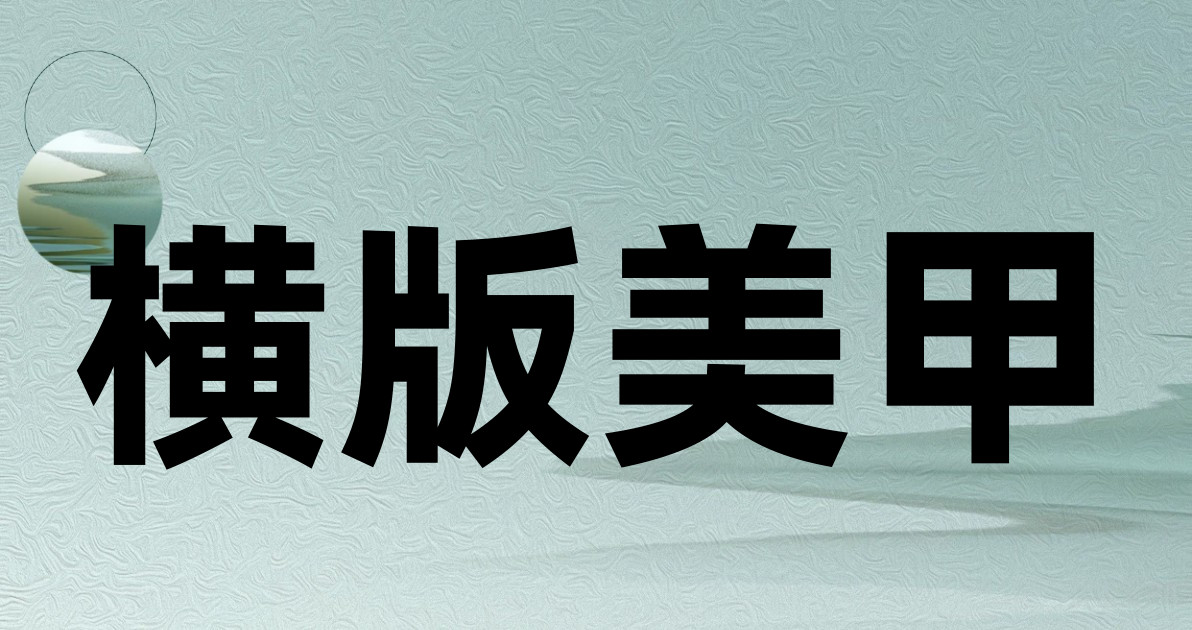 横版美甲