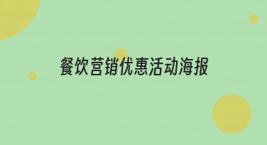 餐饮营销优惠活动海报设计风格推荐，助你餐饮营销大幅提升