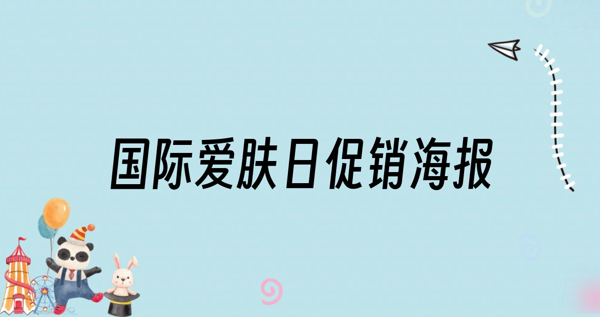 国际爱肤日促销海报