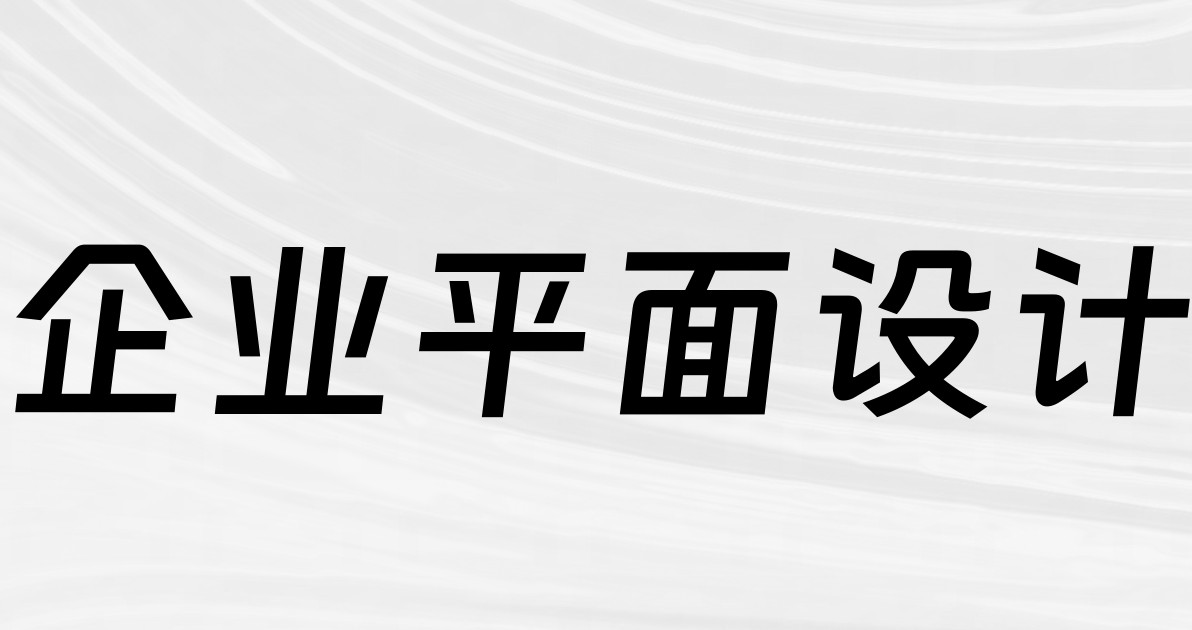 企业平面设计