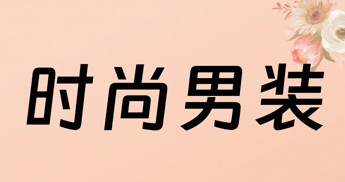 时尚男装