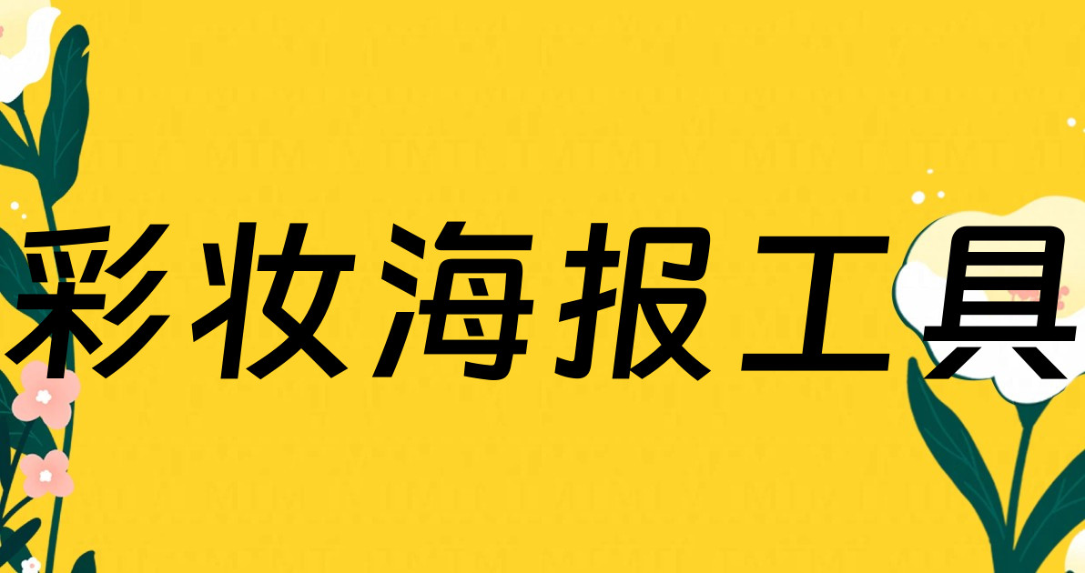 彩妆海报工具