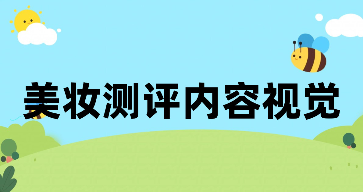 美妆测评内容视觉