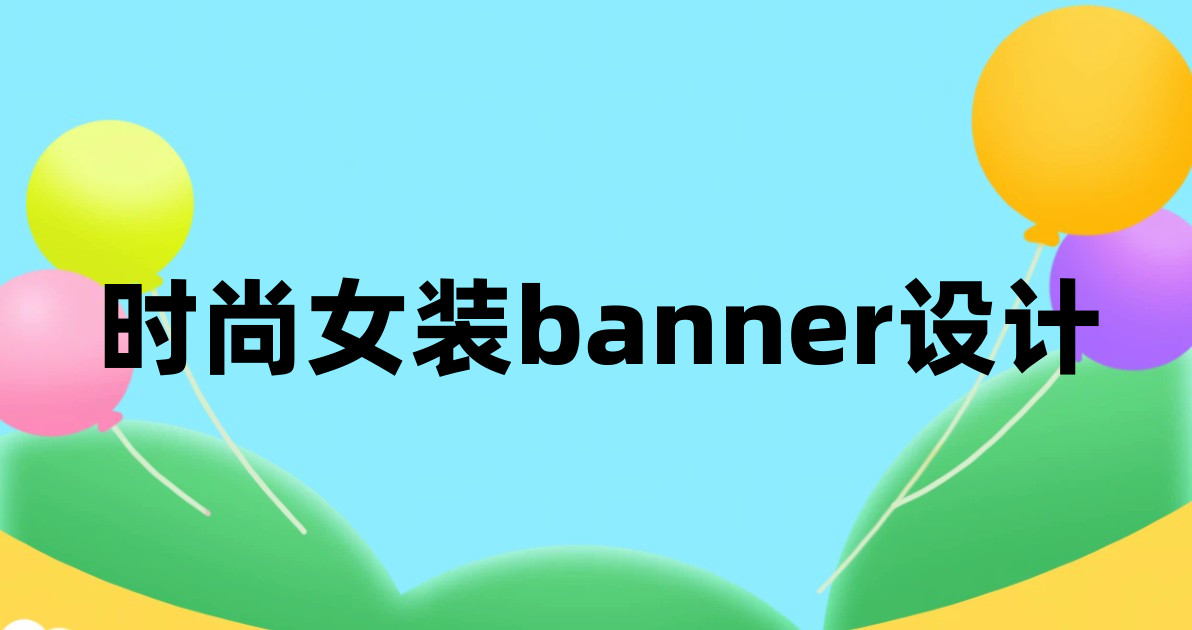 时尚女装banner设计