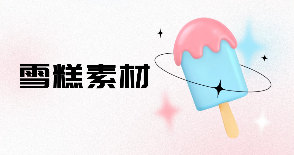 雪糕素材
