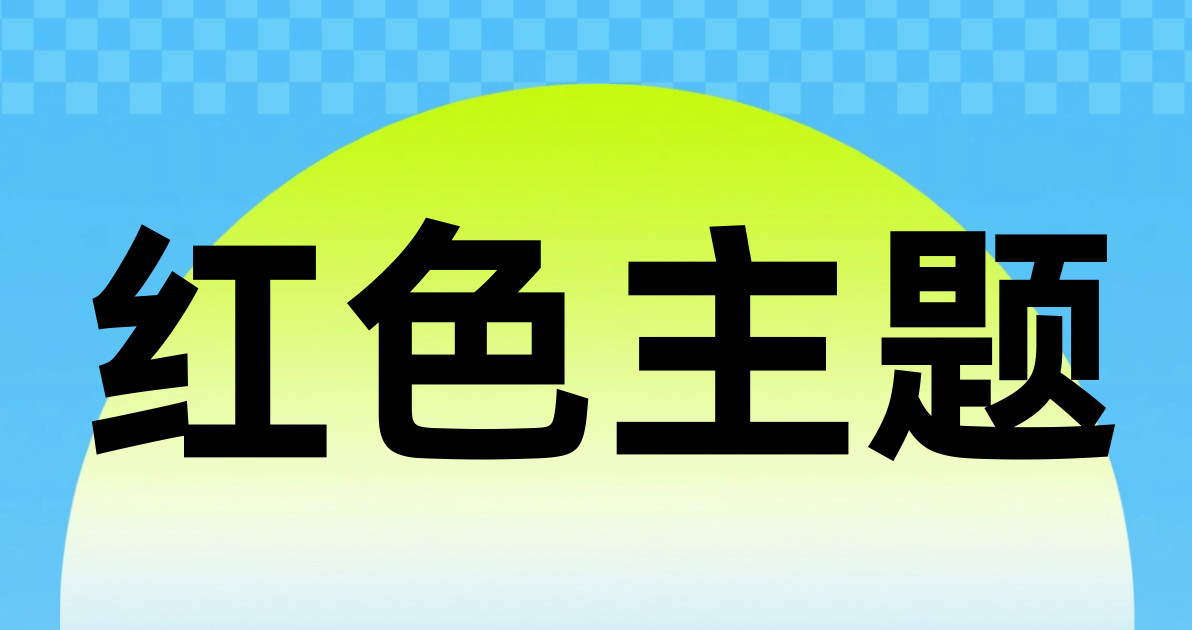 红色主题