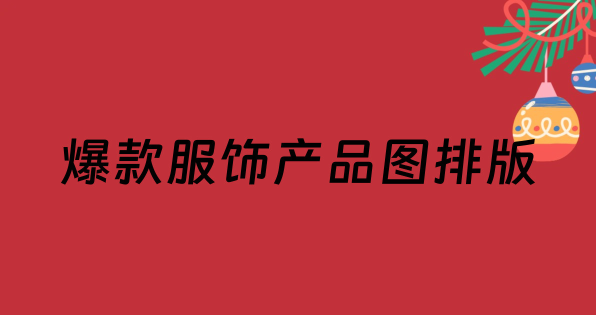 爆款服饰产品图排版