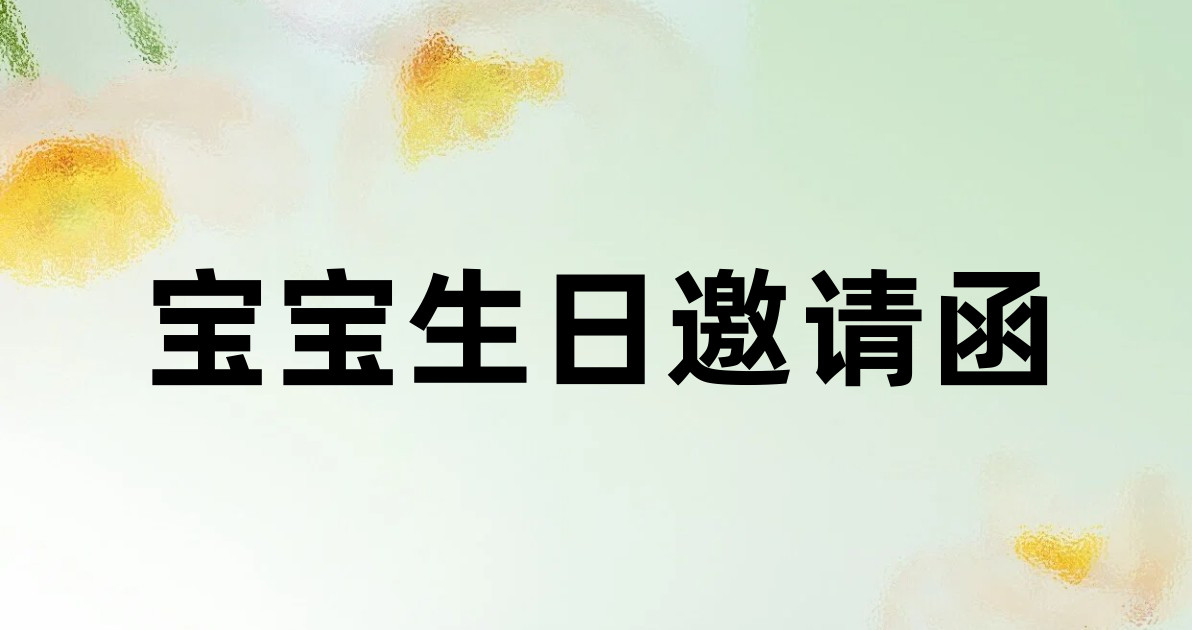 宝宝生日邀请函