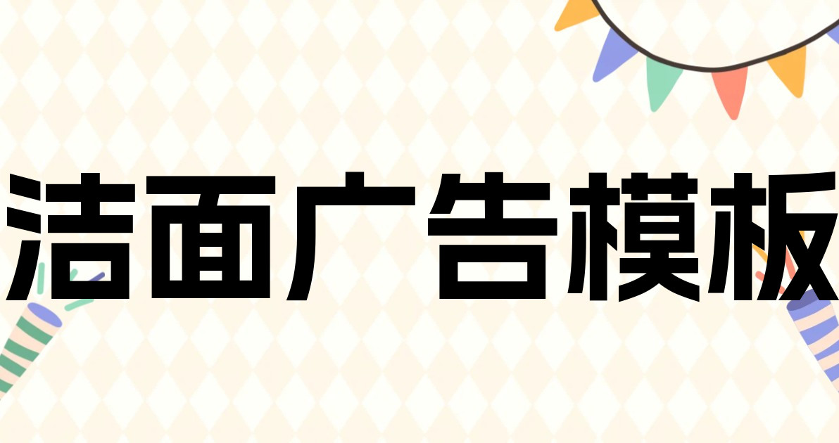 洁面广告模板