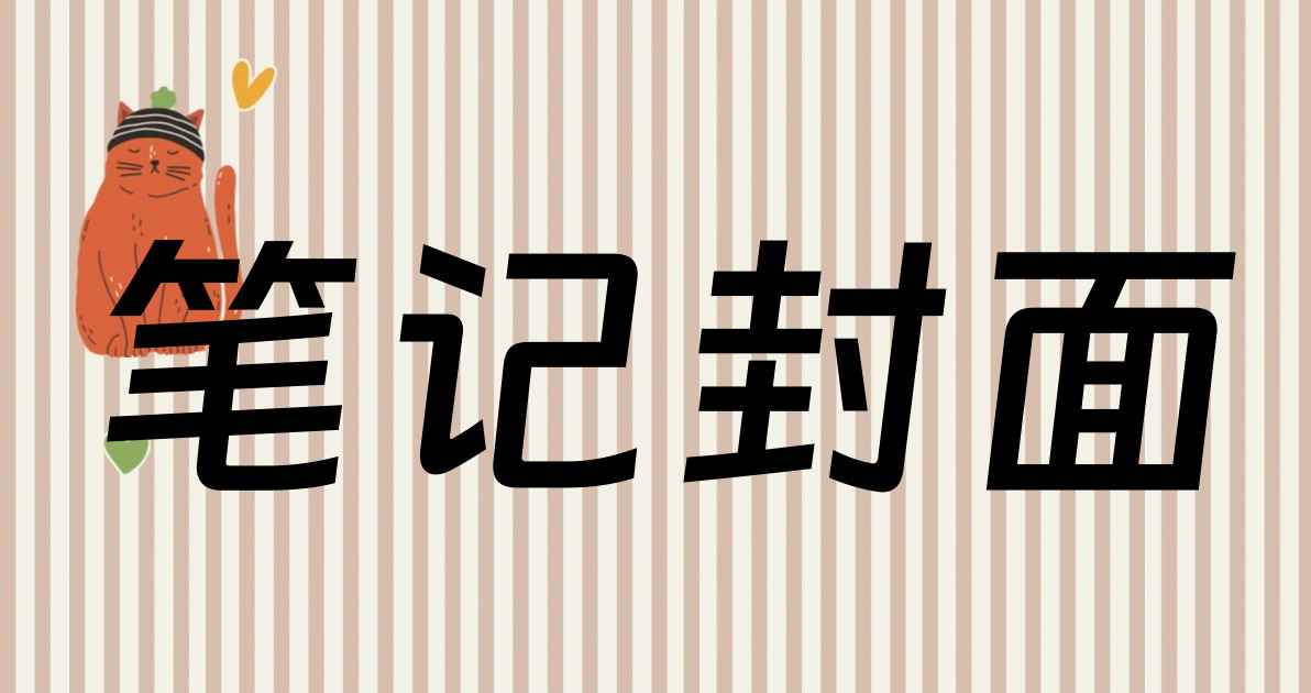 笔记封面
