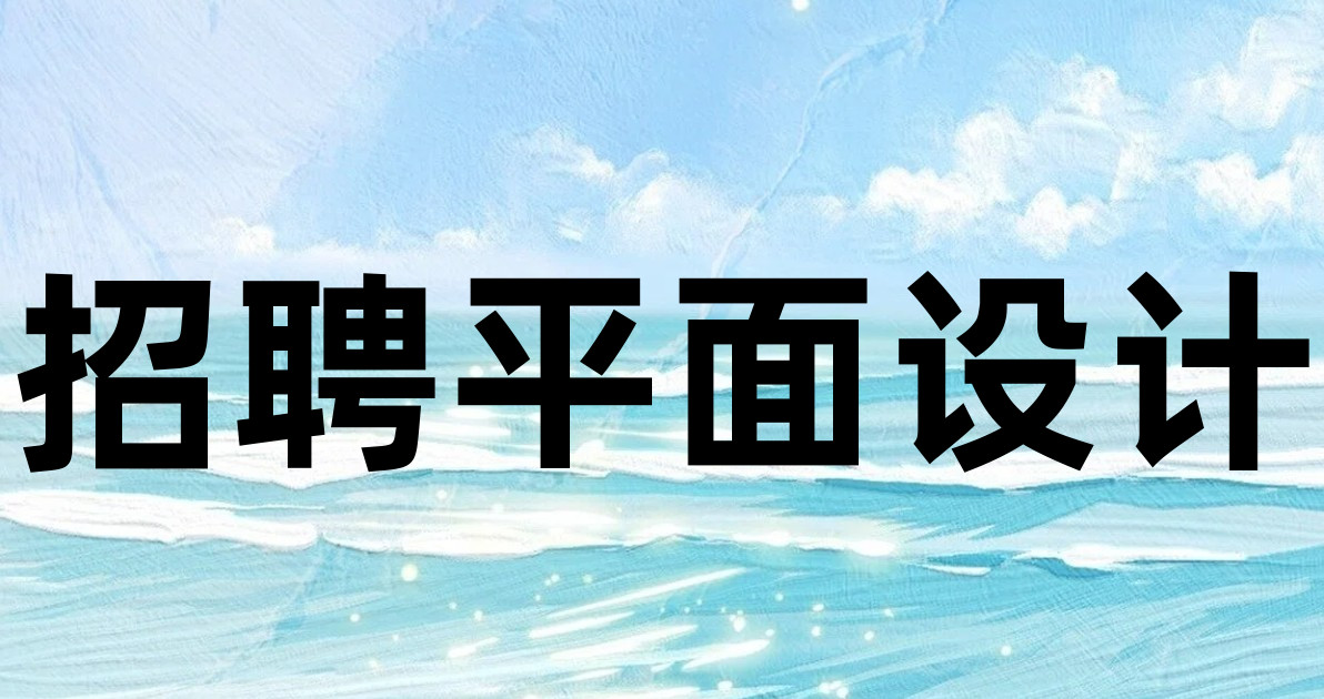 招聘平面设计