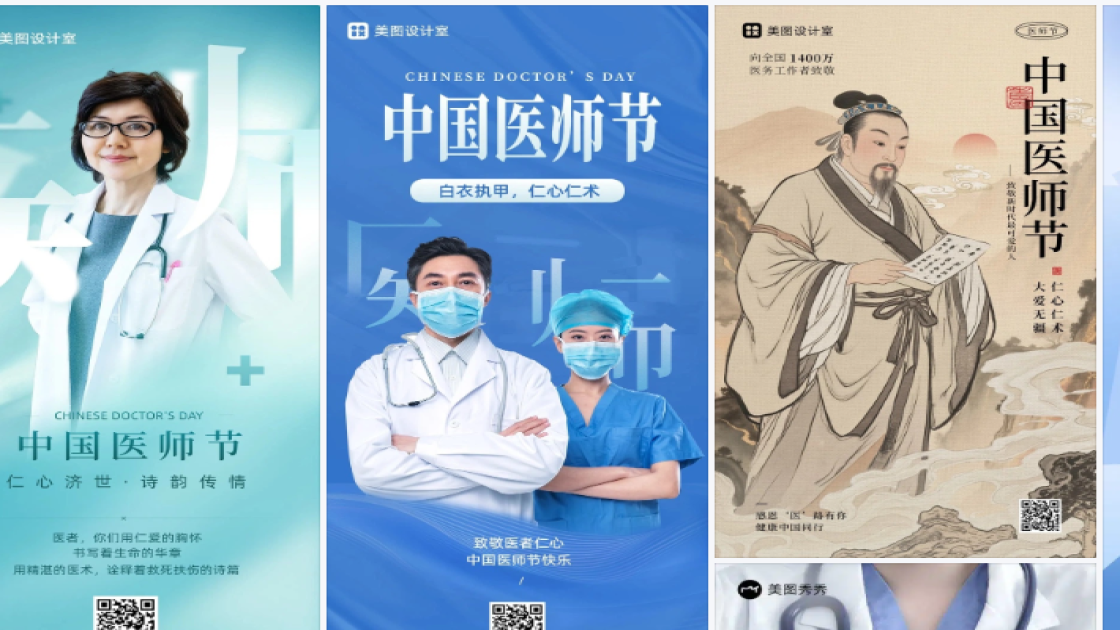 中国医师节海报