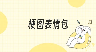 梗图表情包制作神器：快速搞定创意设计