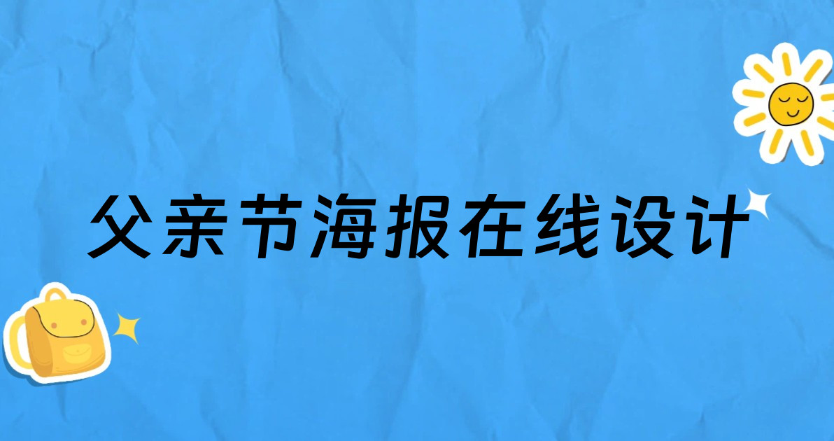 父亲节海报在线设计
