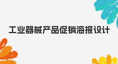 工业器械产品促销海报设计,如何快速吸引客户目光?