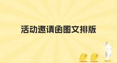 活动邀请函图文排版推荐：为设计注入创意灵感