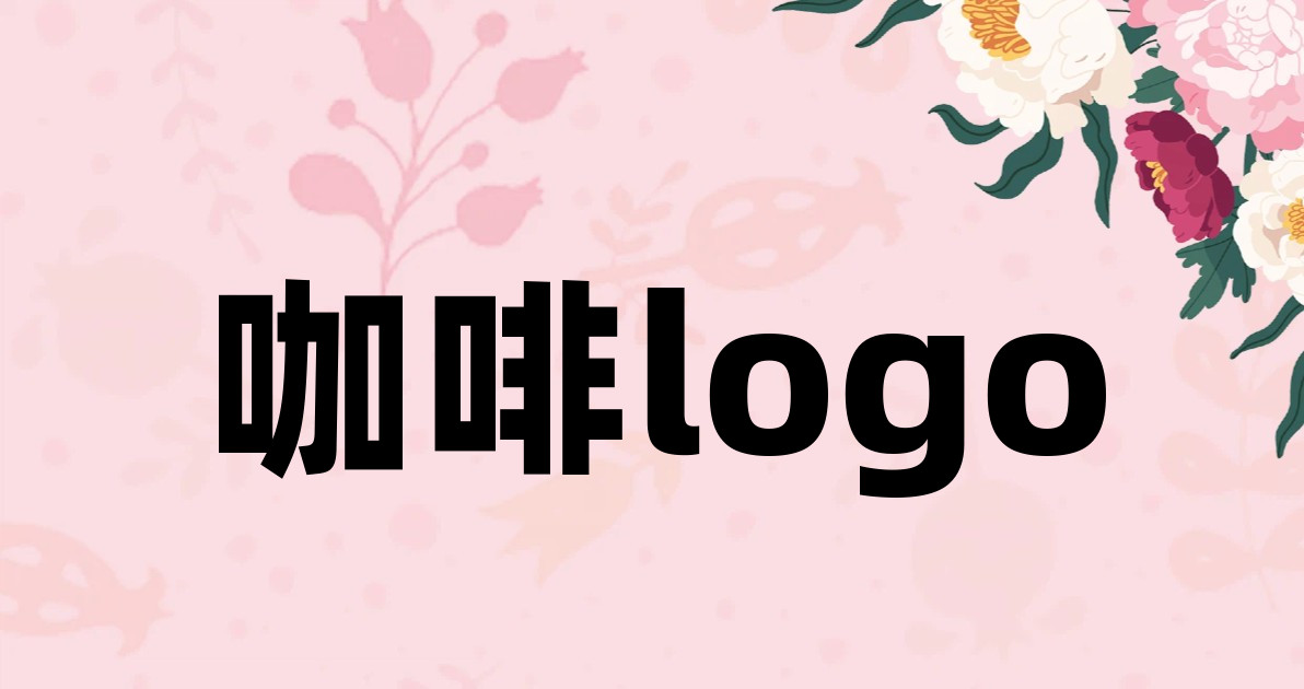 咖啡logo