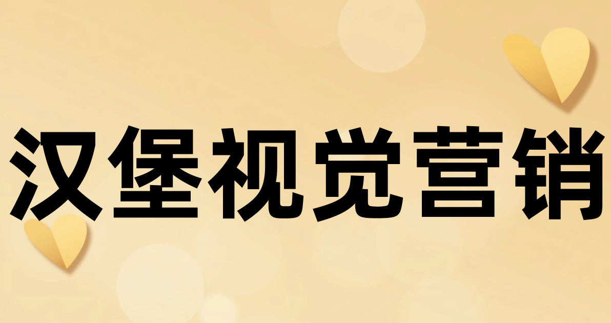 汉堡视觉营销